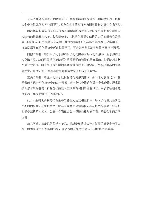 合金在固体状态的相结构