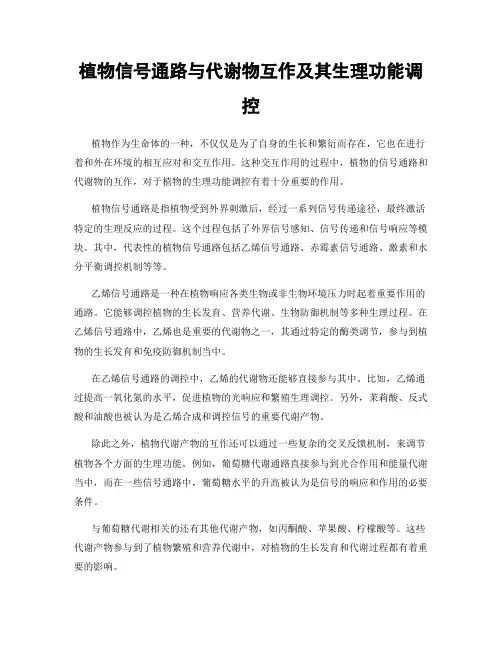 植物信号通路与代谢物互作及其生理功能调控