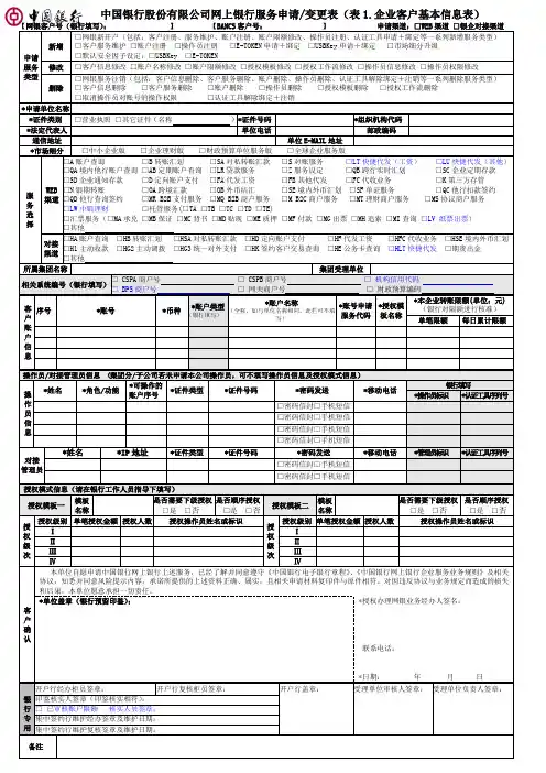 中国银行股份有限公司网上银行服务申请变更表表1.企业客户基本信息表.doc