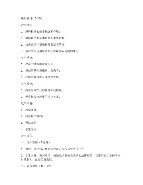 税法教案教案模板范文