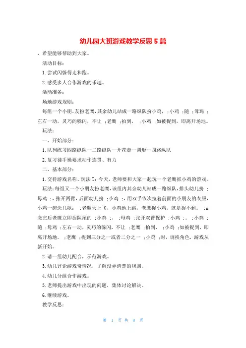 幼儿园大班游戏教学反思5篇