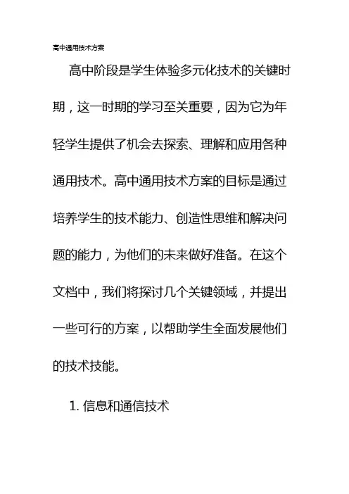 高中通用技术方案