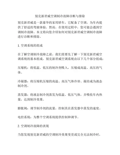 别克新君威空调制冷故障诊断与排除