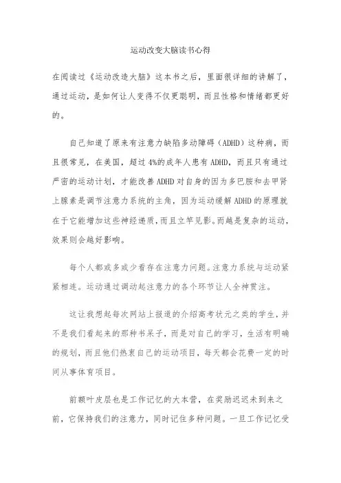 运动改变大脑读书心得