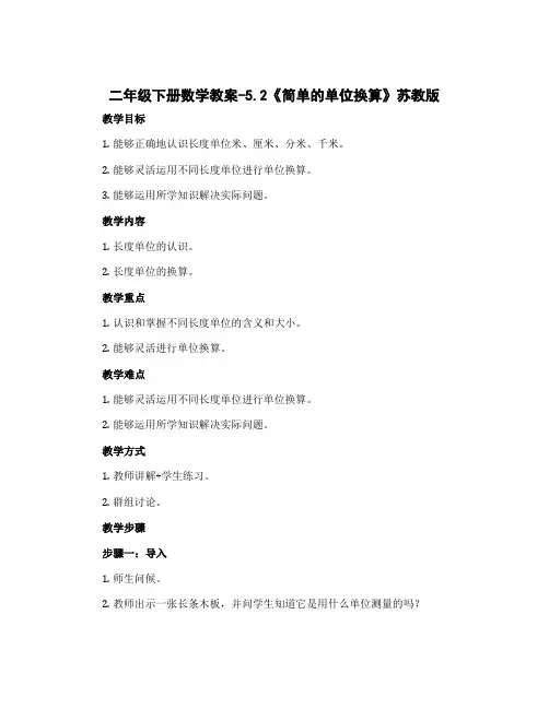 二年级下册数学教案-5.2《简单的单位换算》苏教版