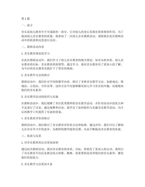 幼儿音乐教研收获反思(3篇)