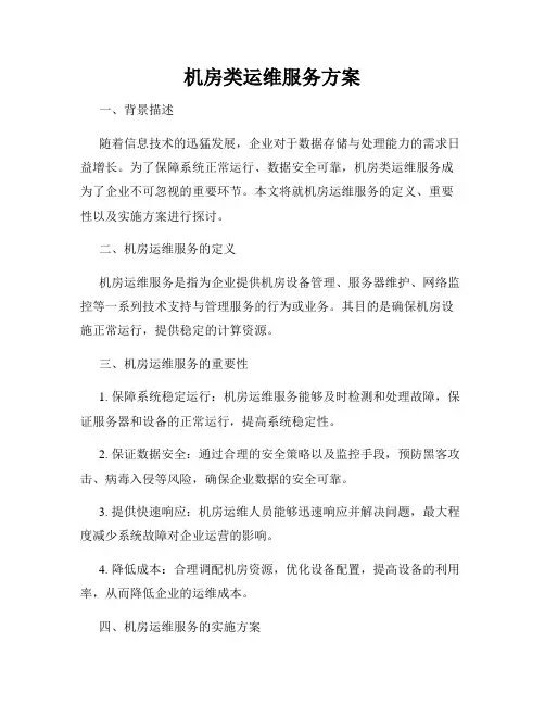 机房类运维服务方案