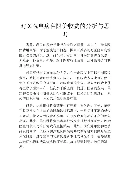 对医院单病种限价收费的分析与思考