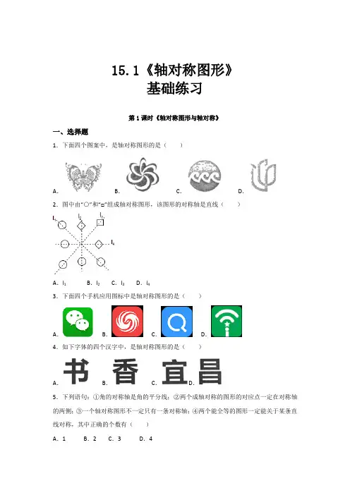【基础练习】《轴对称图形》(数学沪科版八上)【含答案】