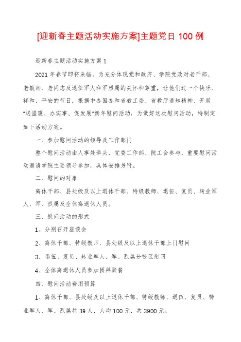 [迎新春主题活动实施方案]主题党日100例