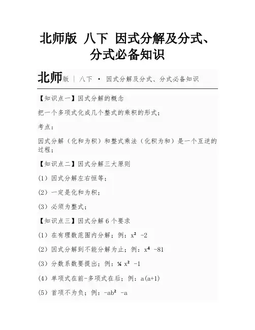 北师版  八下  因式分解及分式、分式必备知识