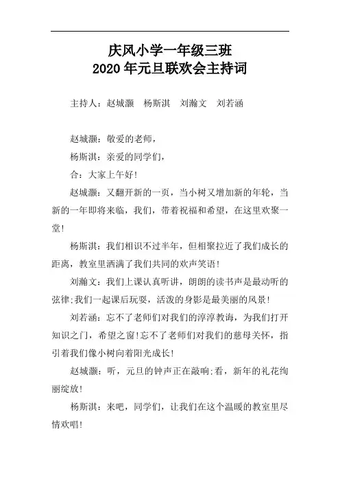 庆风小学一年级三班2020年元旦联欢会主持词
