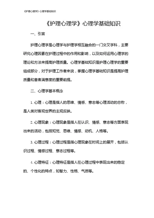 《护理心理学》心理学基础知识