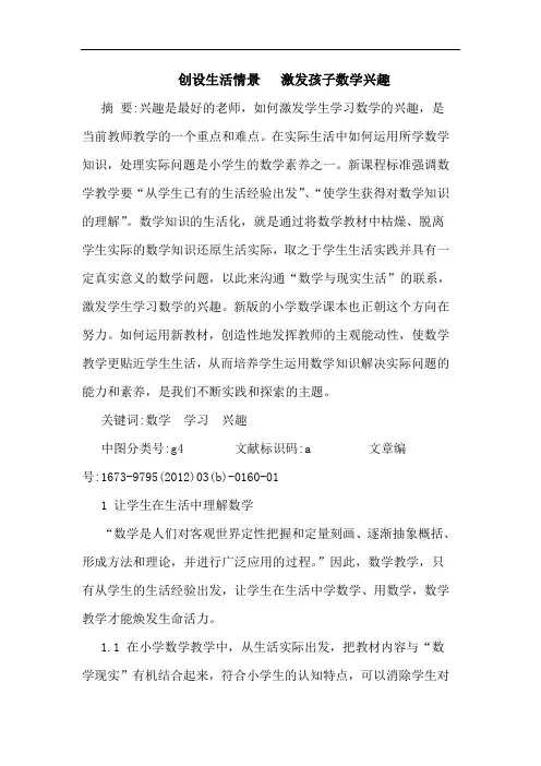 创设生活情景   激发孩子数学兴趣论文