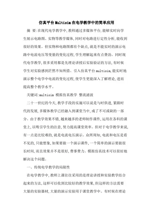 仿真平台Multisim在电学教学中简单应用