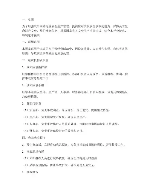 汽修行业安全应急预案范文