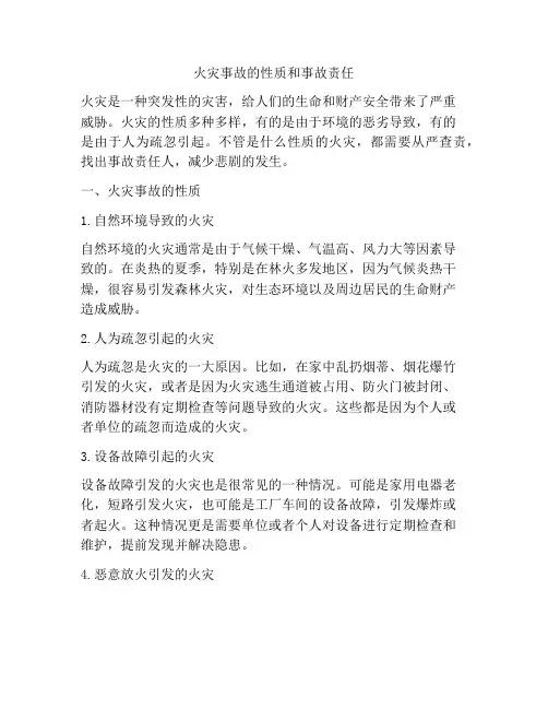 火灾事故的性质和事故责任