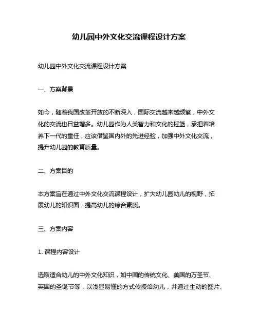 幼儿园中外文化交流课程设计方案