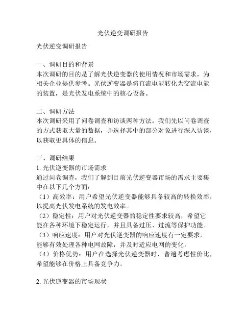 光伏逆变调研报告