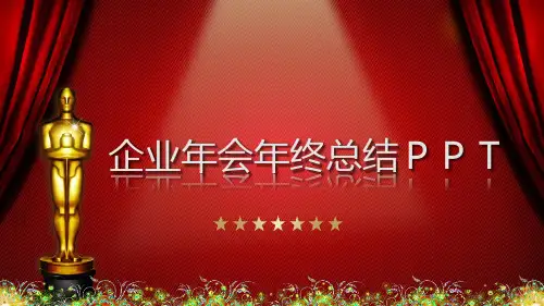 企业年会年终总结PPT