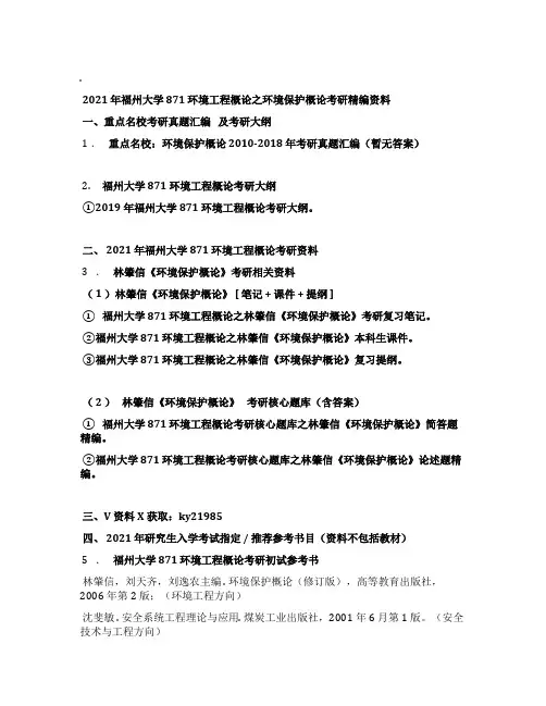 2021年福州大学871环境工程概论之环境保护概论考研精编资料