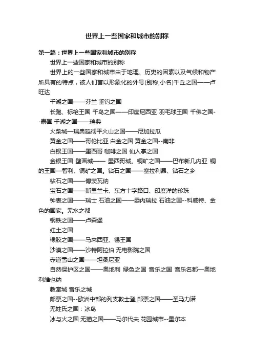 世界上一些国家和城市的别称