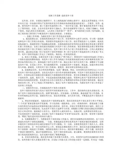 创新工作思路选拔党外干部主要做法