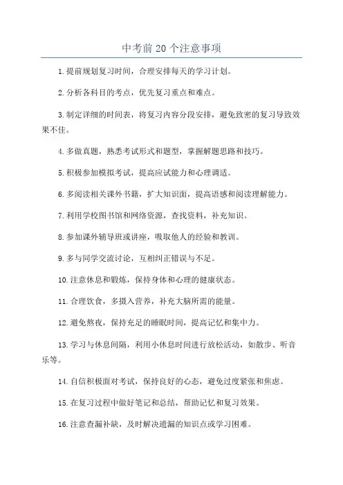 中考前20个注意事项