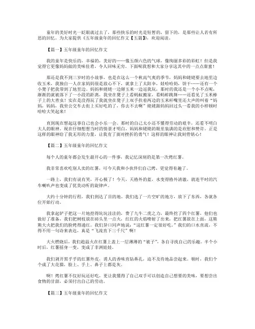 五年级童年的回忆作文【五篇】