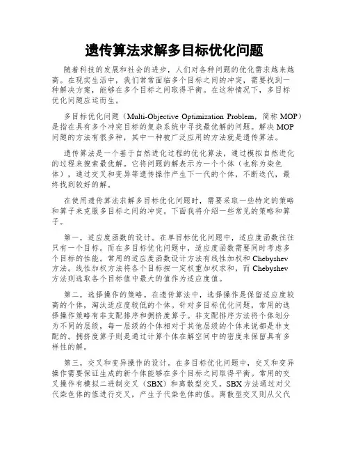 遗传算法求解多目标优化问题