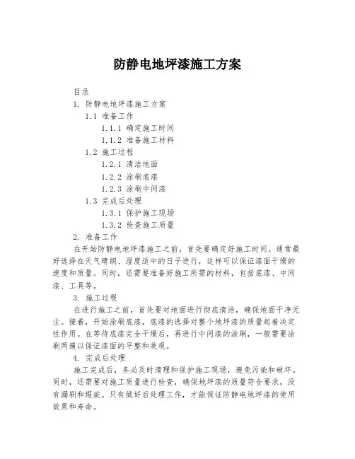 防静电地坪漆施工方案