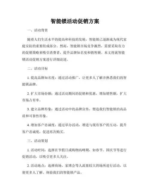 智能锁活动促销方案