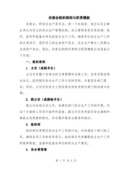 安委会组织架构与职责模板