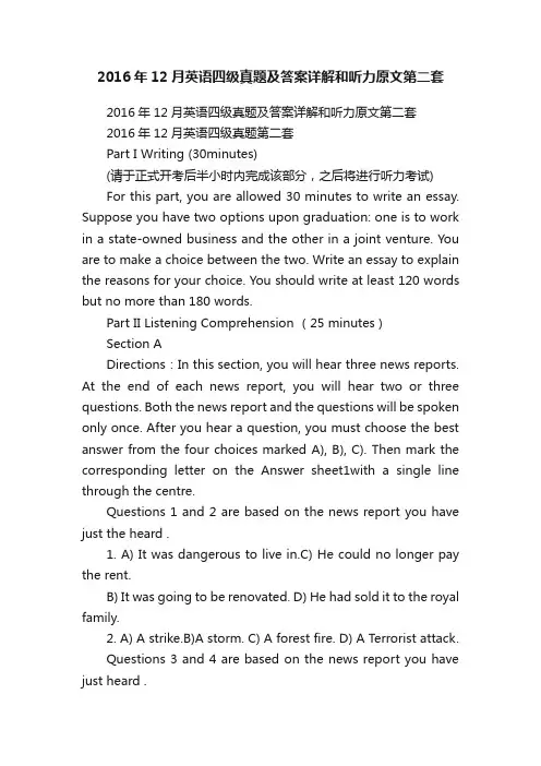 2016年12月英语四级真题及答案详解和听力原文第二套