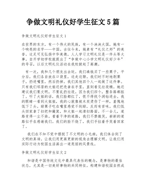 争做文明礼仪好学生征文5篇