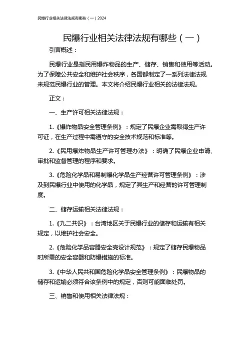 民爆行业相关法律法规有哪些(一)2024