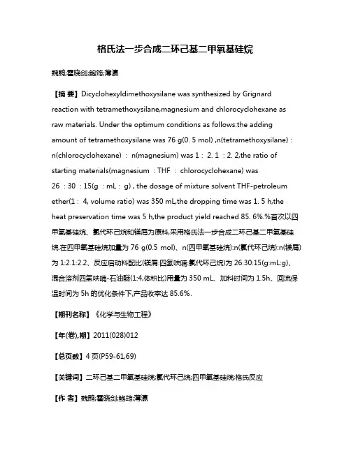格氏法一步合成二环己基二甲氧基硅烷