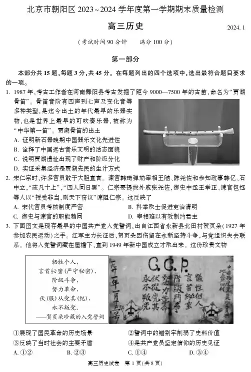 北京市朝阳区2024届高三上学期期末历史含答案