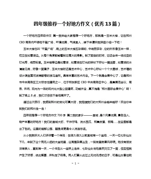 四年级推荐一个好地方作文(优秀13篇)