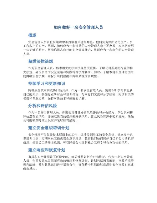 如何做好一名安全管理人员