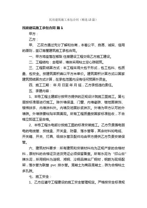 民房建筑施工承包合同（精选13篇）