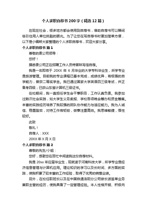 个人求职自荐书200字（精选12篇）