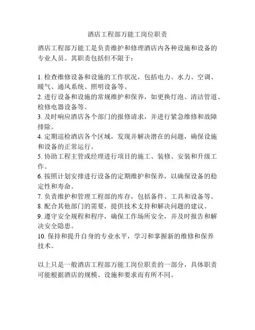 酒店工程部万能工岗位职责