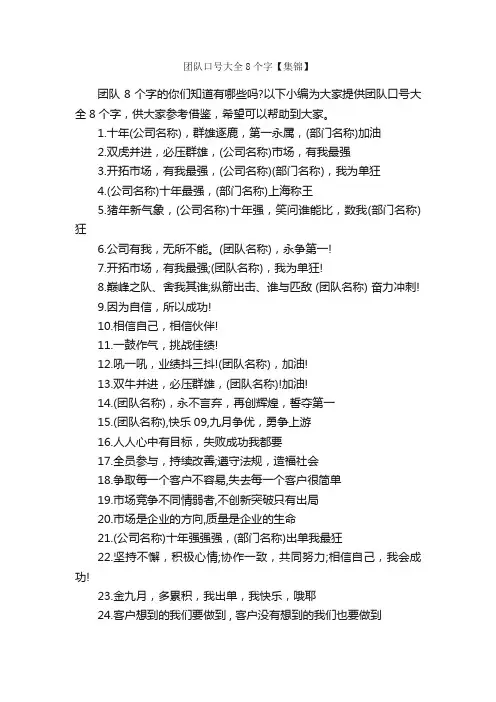 团队口号大全8个字【集锦】_口号标语_