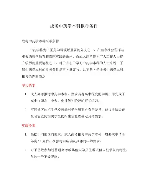 成考中药学本科报考条件