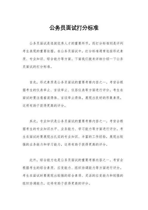 公务员面试打分标准