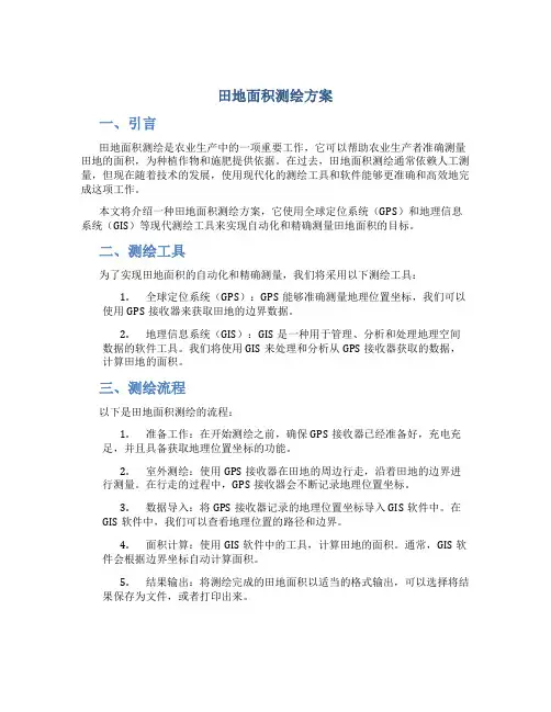 田地面积测绘方案