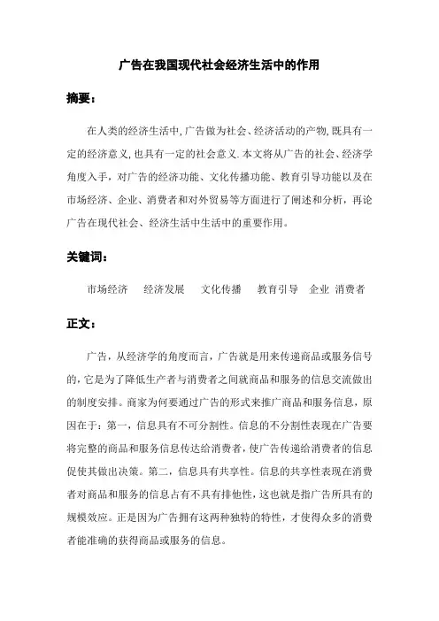 广告在我国现代社会经济生活中的作用