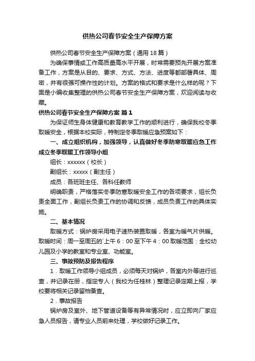 供热公司春节安全生产保障方案（通用18篇）