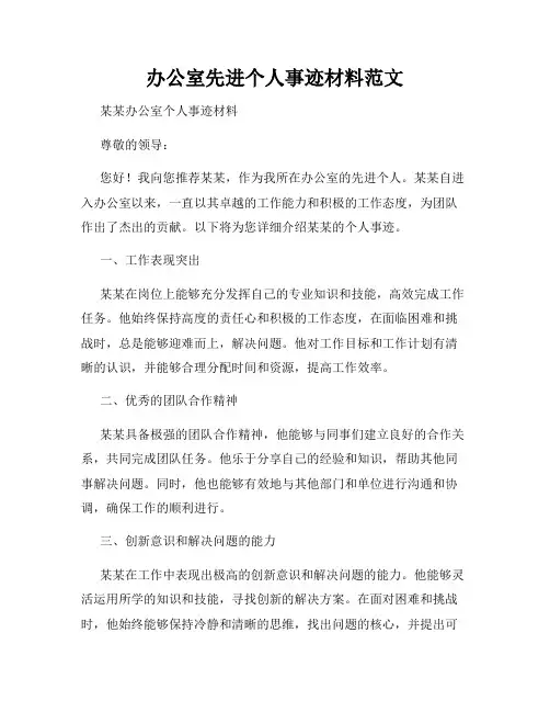 办公室先进个人事迹材料范文